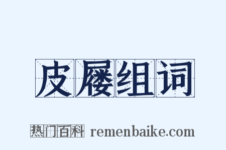 皮屦组词是什么意思的图片